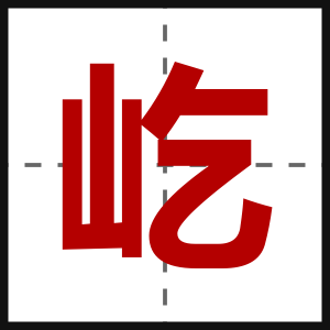 屹