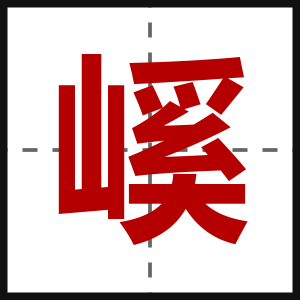 嵠