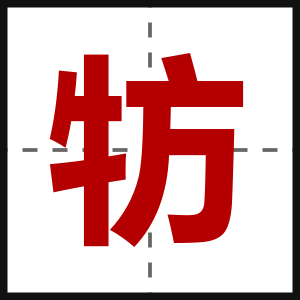 牥