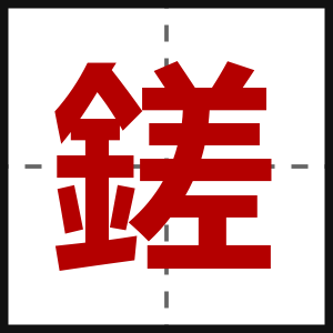 鎈