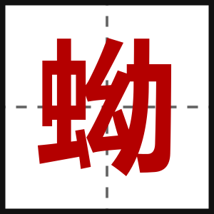 蚴