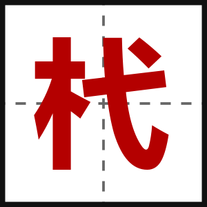 杙