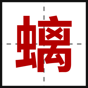 螭