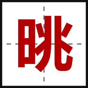 晀