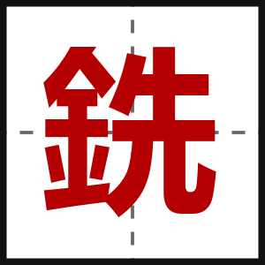 銑