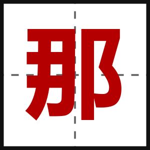 那