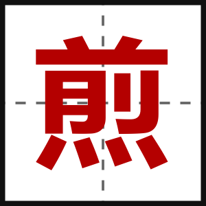 煎