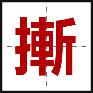 摲
