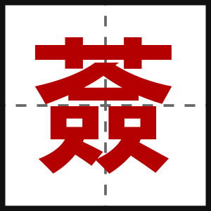 薟