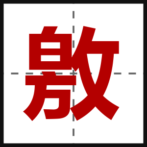 敫