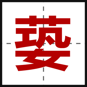 蒆