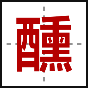 醺