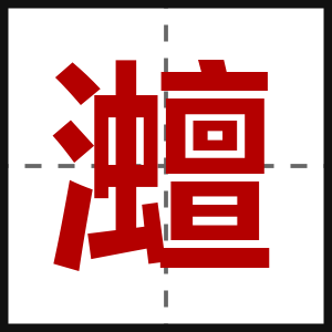 灗