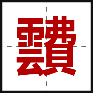 靅