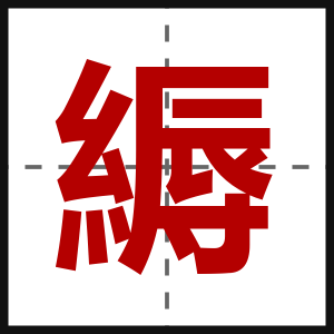 縟