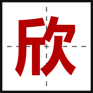 欣