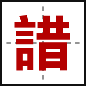 諎