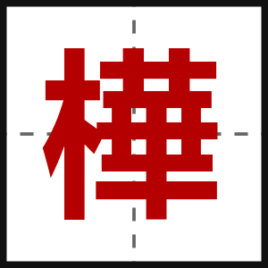 樺