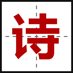 诗