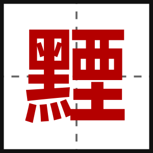 黫