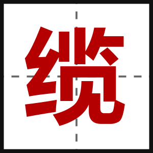 缆