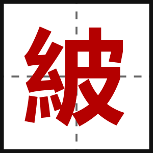紴