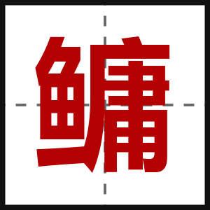 鳙