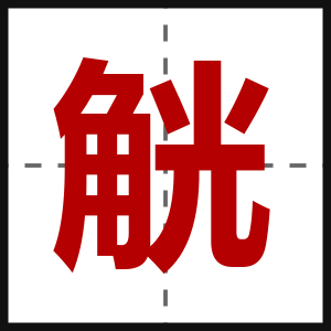 觥