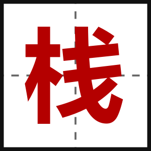 栈