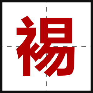 裼