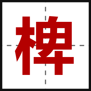 椑
