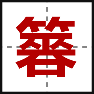 簭