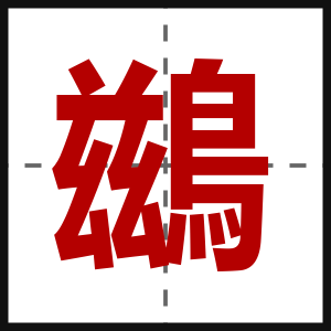 鷀