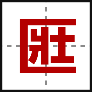 匨
