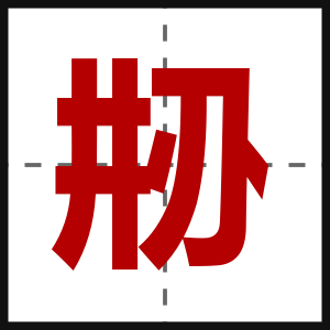 刱