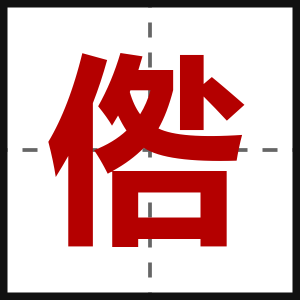 倃