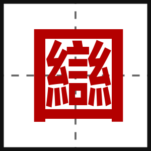 圝