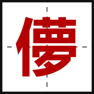 儚