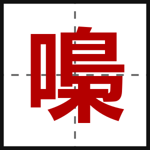 嘄
