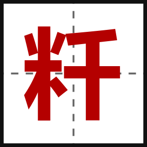 粁