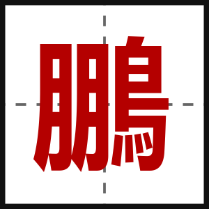 鵬