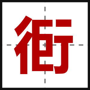 衐
