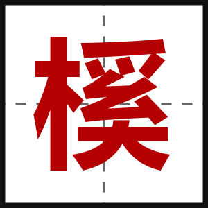 榽