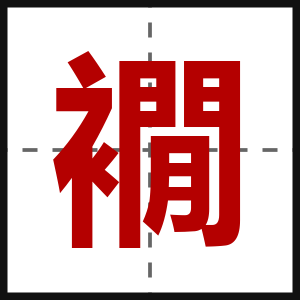 襉