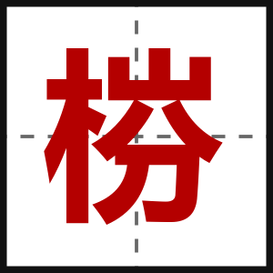梤