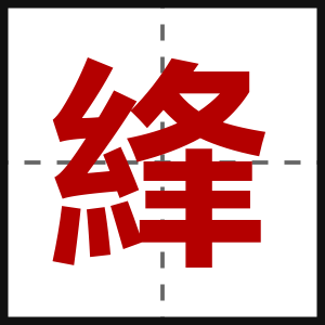 綘