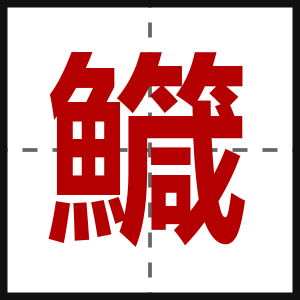 鱵