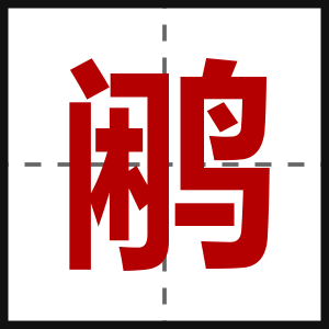 鹇