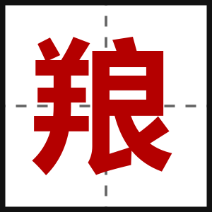 羪