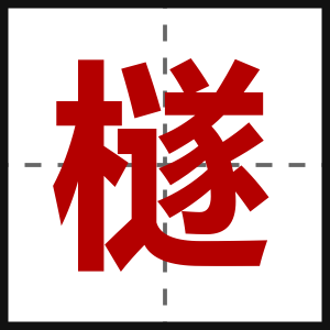 檖